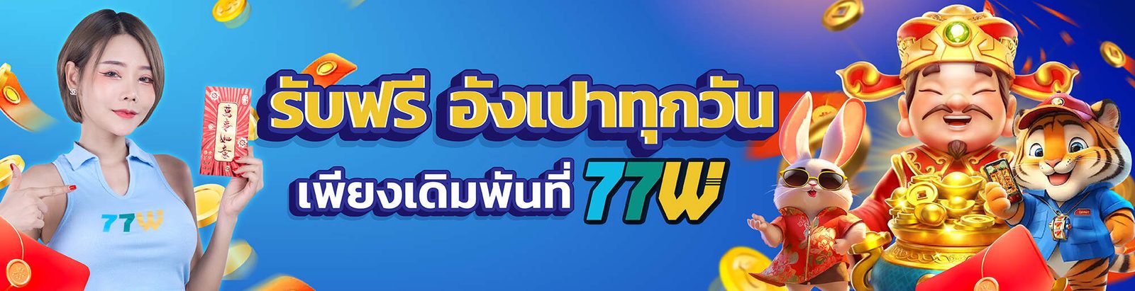 77WW อั่งเปาทุกวัน กิจกรรมรับรางวัลสุดคุ้ม