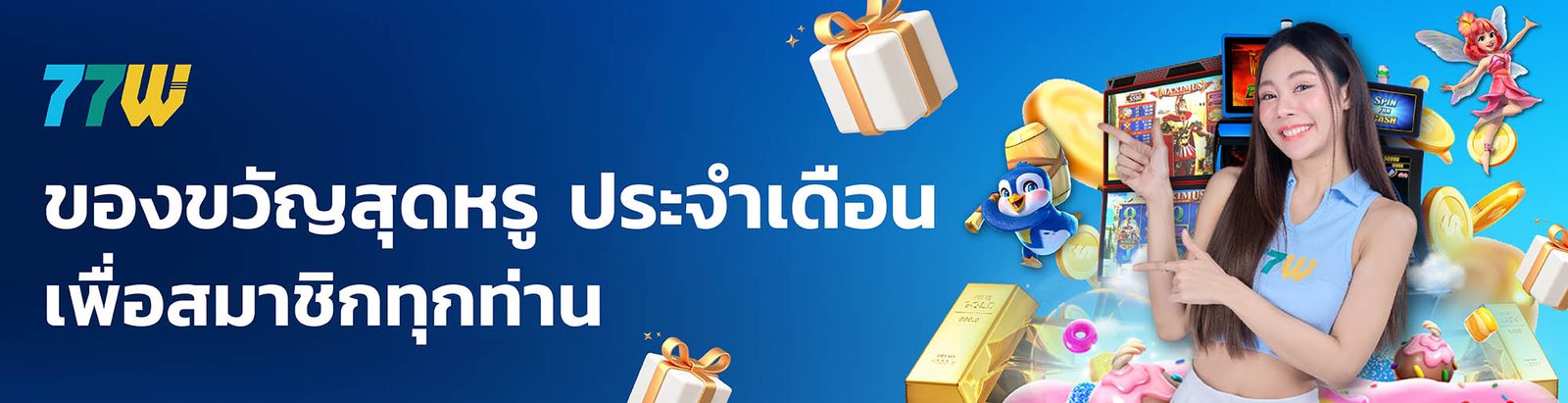 77WW ของขวัญสุดหรูประจำเดือน รับได้ทุกเดือน