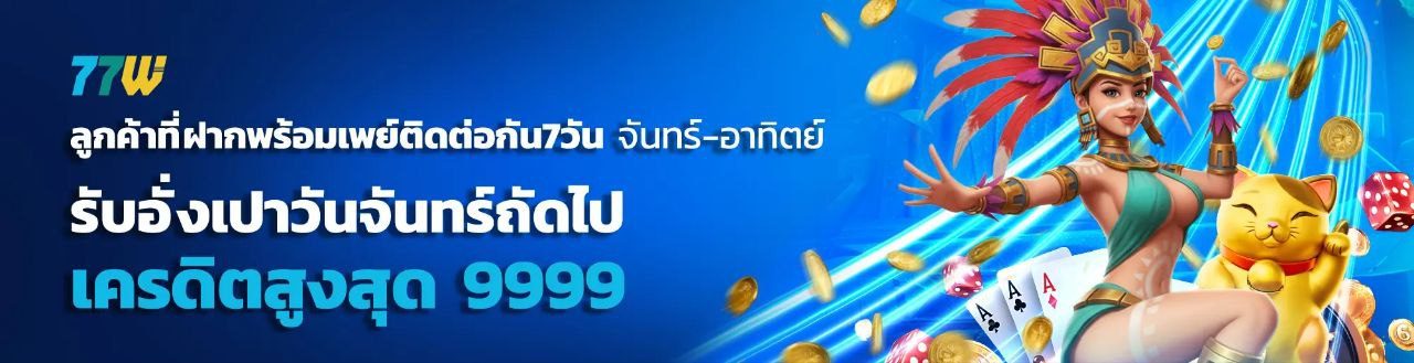 77WW รองรับการฝาก-ถอนผ่านพร้อมเพย์ ทันใจ 24 ชั่วโมง