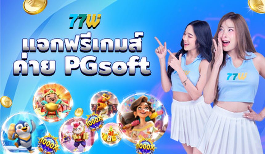 โบนัสสมาชิกใหม่ 77WW รับยังไง มือใหม่ต้องรู้ครบทุกเงื่อนไข