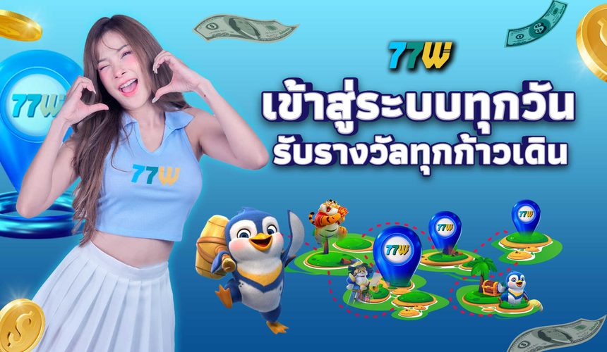 เข้าสู่ระบบทุกวัน รับรางวัลทุกก้าวเดิน 77WW