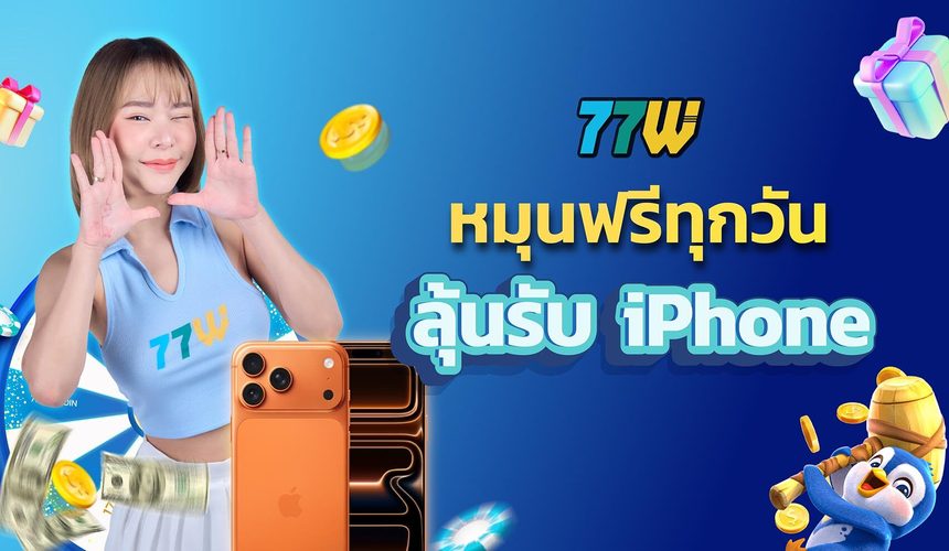 รับเครดิตฟรี 77WW ไม่ต้องฝากก็เล่นได้ วิธี Claim จริงทีละขั้น