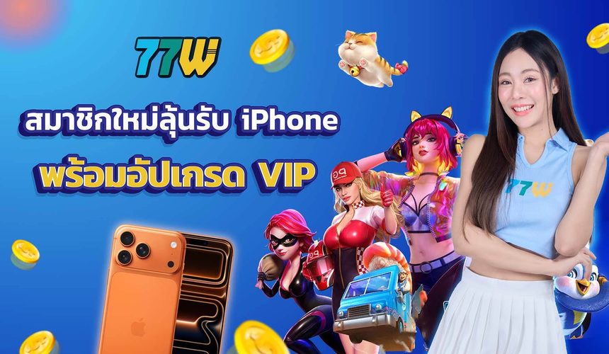 ระบบ VIP 77WW สร้างเส้นทางสู่สิทธิพิเศษ ยิ่งเล่นยิ่งได้แบบไม่มีเพดาน
